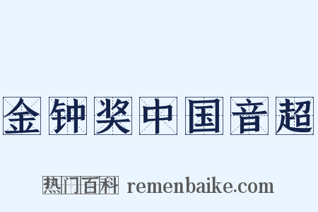 金钟奖中国音超是什么意思的图片